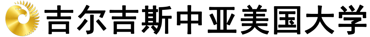 吉尔吉斯中亚美国大学logo